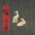 image for: Ando Hiroshige - Costa d&#039;Aoi, a fora de la porta Toranomon - 1857 [3]